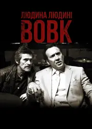 Людина людині вовк