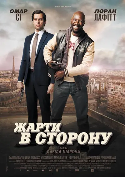 Жарти в сторону (2012) - постер фільму