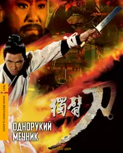 Однорукий мечник