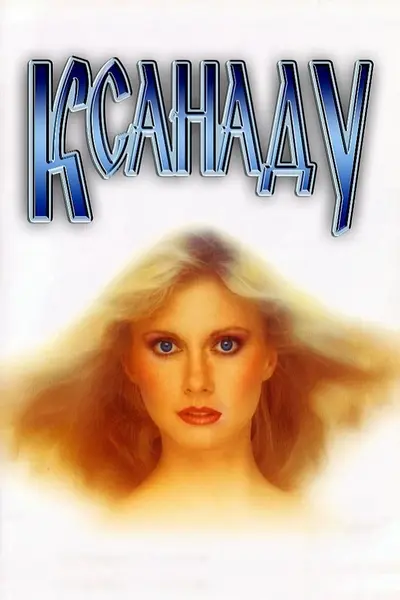 Ксанаду (1980) - постер фільму