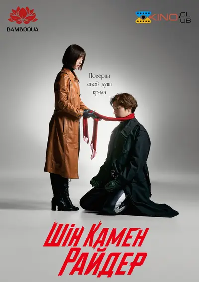 Шін Камен Райдер (2023) - постер фільму