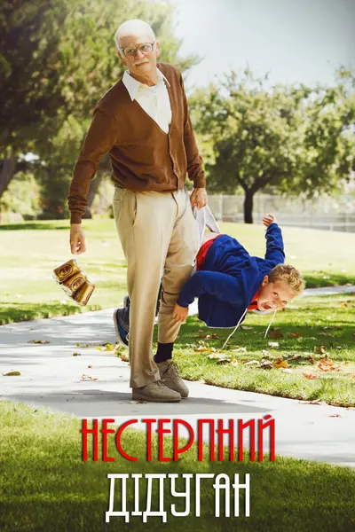 Придурки: Нестерпний дідуган (2013) - постер фільму