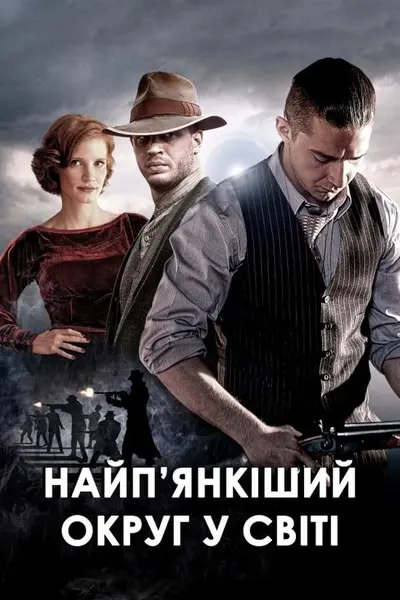 Незаконний / Найп'янкіший округ у світі (2012) - постер фільму