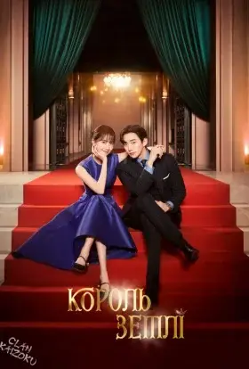 Король землі / Посмішка для спадкоємця (2023) - дивитись онлайн