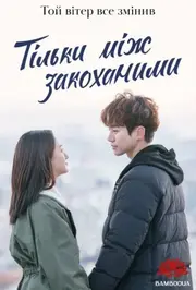 Тільки між закоханими