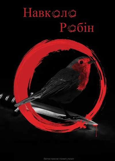 Навколо Робін (2021) - постер фільму