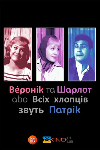 Шарлот та Веронік / Всіх хлопців звуть Патрік (1959) - постер фільму