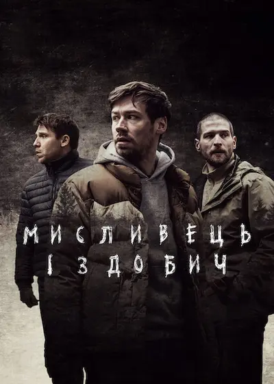 Мисливець і здобич (2021) - постер фільму