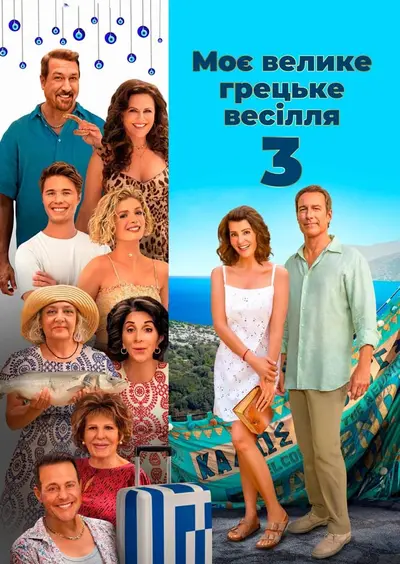 Моє велике грецьке весілля 3 (2023) - постер фільму
