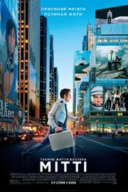 Таємне життя Волтера Мітті