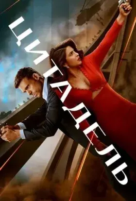 Цитадель (2023) - постер серіалу