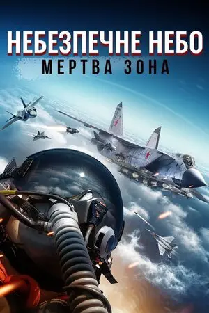 Небезпечне небо: Мертва зона (2022) - постер фільму
