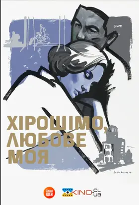 Хірошімо, любове моя / Хірошіма кохання моє