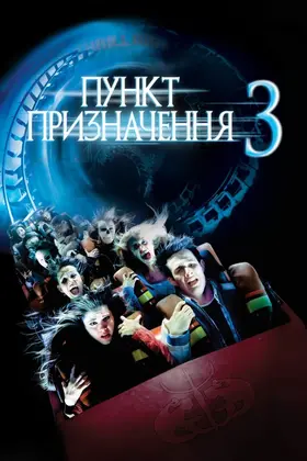 Пункт призначення 3 (2006) - дивитись онлайн