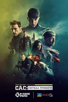 САС: Сигнал тривоги (2021) - дивитись онлайн