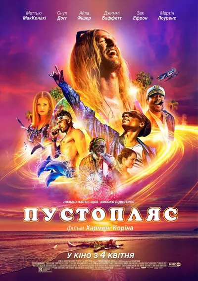 Пустопляс (2019) - постер фільму