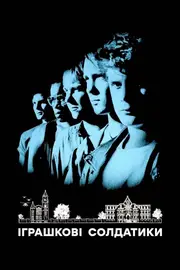 Іграшкові солдатики