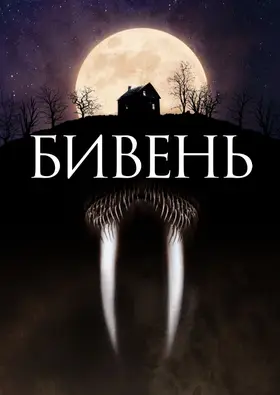 Бивень (2014) - дивитись онлайн