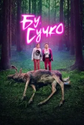 Бу, сучко (2022) - дивитись онлайн