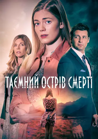 Таємний острів смерті (2023) - постер фільму