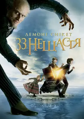 Лемоні Снікет: Тридцять три нещастя (2004) - дивитись онлайн