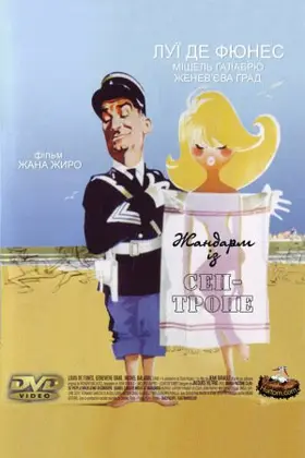 Жандарм із Сен-Тропе (1964) - постер