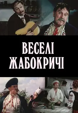 Веселі Жабокричі (1971) - дивитись онлайн