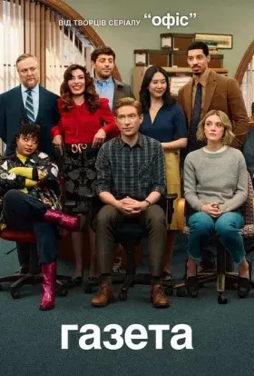 Газета (2025) - дивитись онлайн
