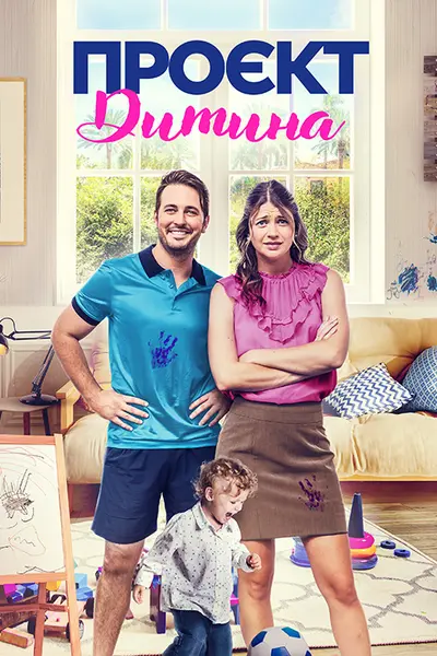 Проєкт «Малюк» / Проєкт «Дитина» (2023) - постер фільму