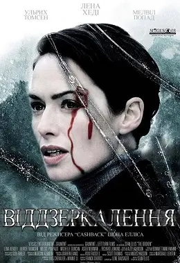 Розбите дзеркало / Віддзеркалення (2008) - постер фільму