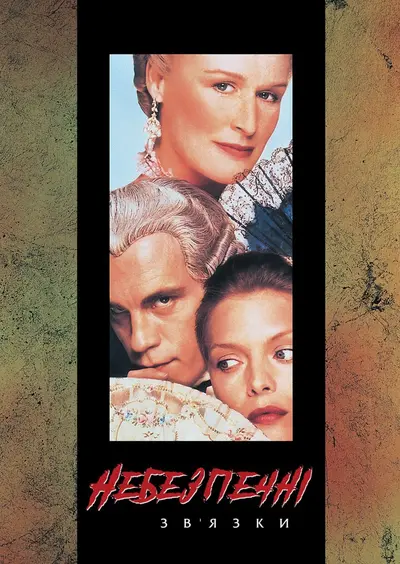 Небезпечні зв'язки (1988) - постер фільму