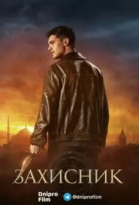 Захисник (2019) - постер серіалу