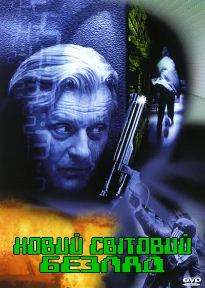 Новий світовий безлад (1999) - постер фільму