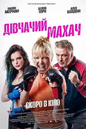 Бійка ціпоньок / Дівчачий махач (2020) - дивитись онлайн