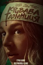 Кривава таємниця