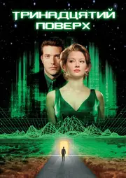 Тринадцятий поверх