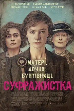 Суфражистка (2015) - постер фільму