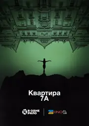 Квартира 7А