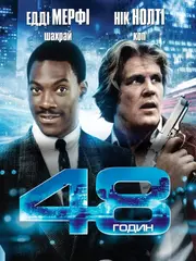 48 годин