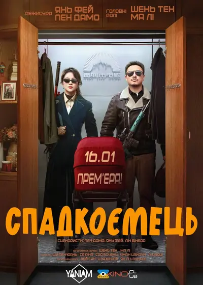 Спадкоємець (2024) - постер фільму