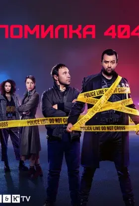 Помилка 404 (2020) - постер серіалу