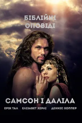 Самсон і Даліла (1996) - дивитись онлайн