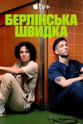 Берлінська швидка (2025) - постер серіалу