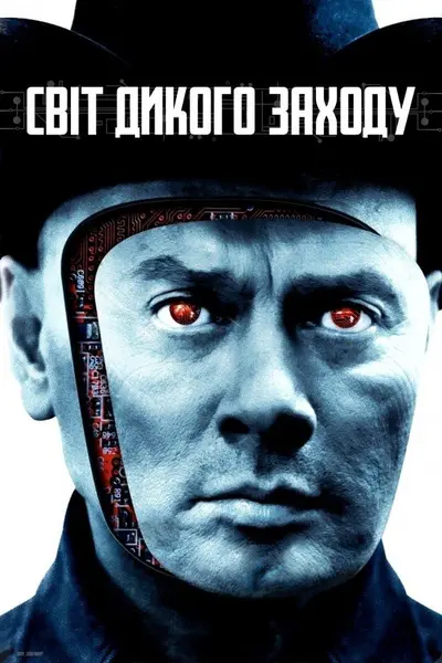 Світ Дикого Заходу (1973) - постер фільму