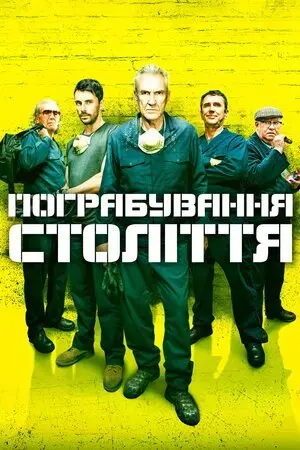 Пограбування століття (2017) - постер фільму