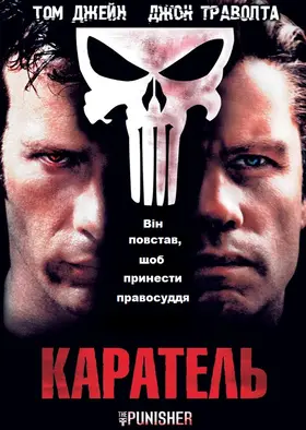 Каратель (2004) - дивитись онлайн