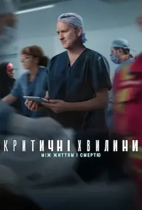 Критичні хвилини: Між життям і смертю (2025) - дивитись онлайн