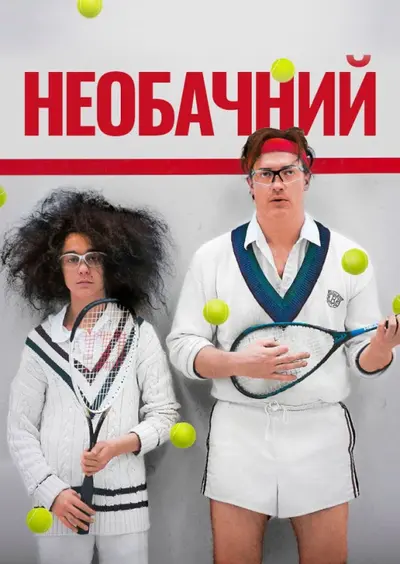 Необачливі (2013) - постер фільму