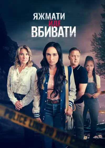 Коли мама - вбивця (2024) - постер фільму