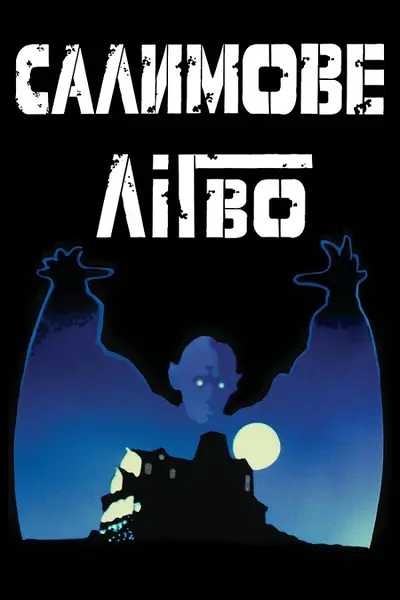 Доля Салему / Салимове Лігво (1979) - постер фільму